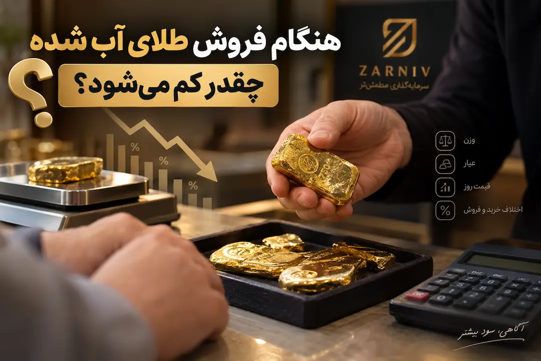 هنگام فروش طلای آب شده چقدر کم می‌شود؟