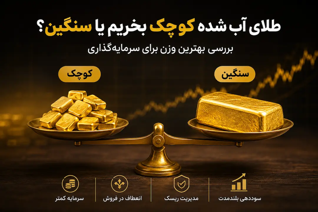 طلای آب شده کوچک بخریم یا سنگین؟